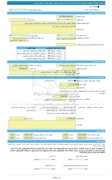 مناقصه، مناقصه عمومی یک مرحله ای اجرای خط کشی متناوب شبکه معابر و میادین شهر