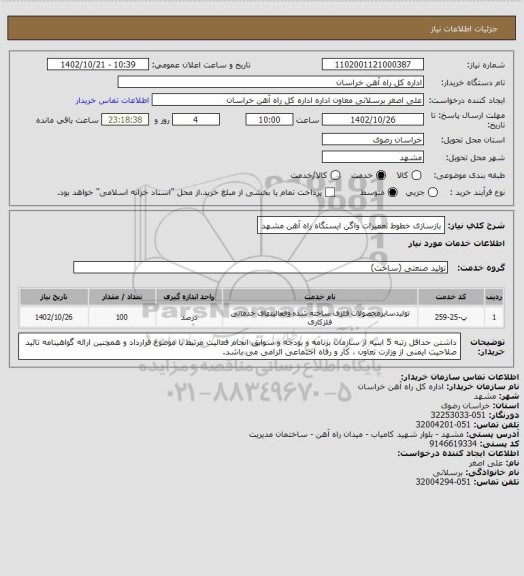 استعلام بازسازی خطوط تعمیرات واگن ایستگاه راه آهن مشهد