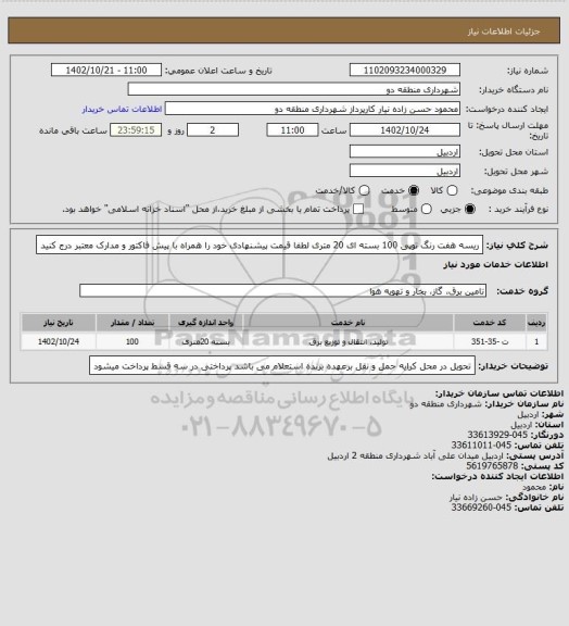 استعلام ریسه هفت رنگ توپی 100 بسته ای 20 متری
لطفا قیمت پیشنهادی خود را همراه با پیش فاکتور و مدارک معتبر درج کنید