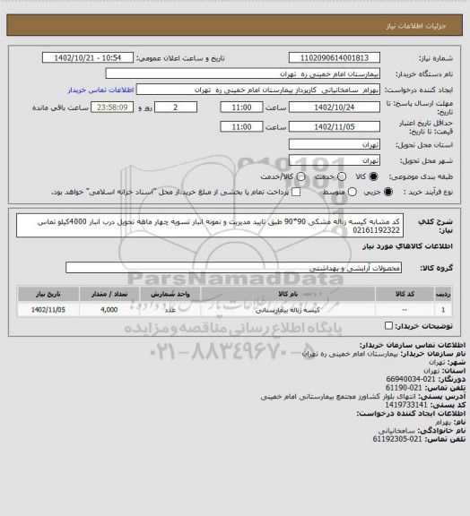 استعلام کد مشابه کیسه زباله مشکی 90*90 طبق تایید مدیریت و نمونه انبار تسویه چهار ماهه تحویل درب انبار 4000کیلو تماس 02161192322