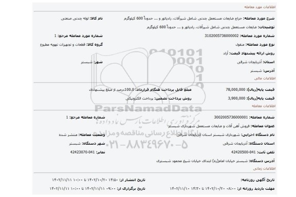 ضایعات مستعمل چدنی شامل شیرآلات، رادیاتور و ... حدوداً 600 کیلوگرم