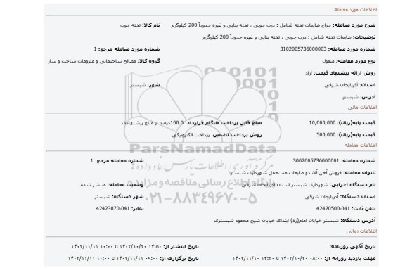 ضایعات تخته شامل : درب چوبی ، تخته بنایی و غیره  حدوداً 200 کیلوگرم