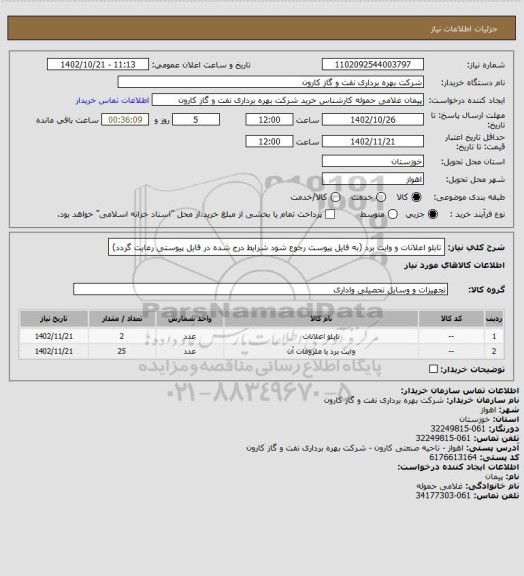 استعلام تابلو اعلانات و وایت برد (به فایل پیوست رجوع شود شرایط درج شده در فایل پیوستی رعایت گردد)