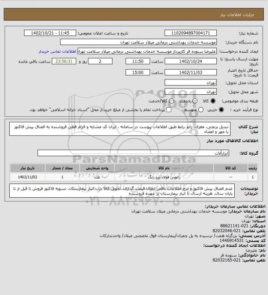 استعلام تبدیل برنجی. مغزی. زانو .رابط طبق اطلاعات پیوست در سامانه . ایران کد مشابه و الزام قطی فروشنده به الصاق پیش فاکتور با مهر و امضاء