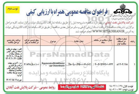 فراخوان مناقصه Regenerator & combuster air distrributor - نوبت دوم 