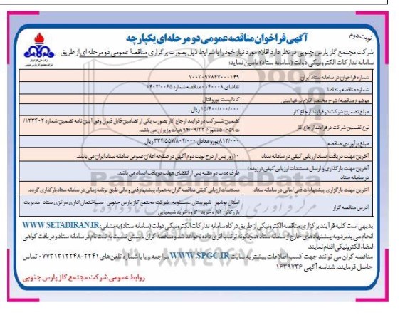 فراخوان مناقصه کاتالیست یوروفتال - نوبت دوم 