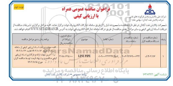 فراخوان مناقصه عمومی LINE PIPE - نوبت دوم