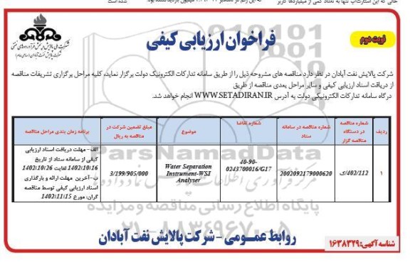 فراخوان ارزیابی کیفی WATER SEPARATION INSTRUMENT WSI ANALYSER- نوبت دوم 