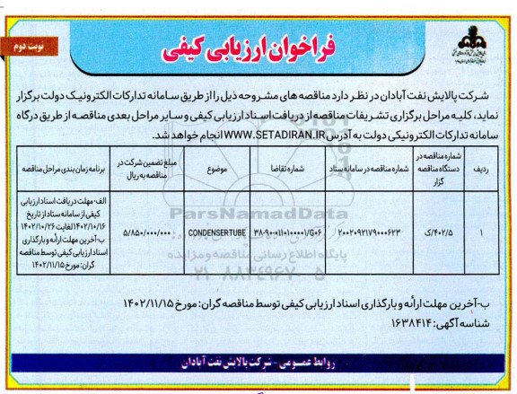 فراخوان ارزیابی کیفی مناقصه CONDENSER TUBE  - نوبت دوم