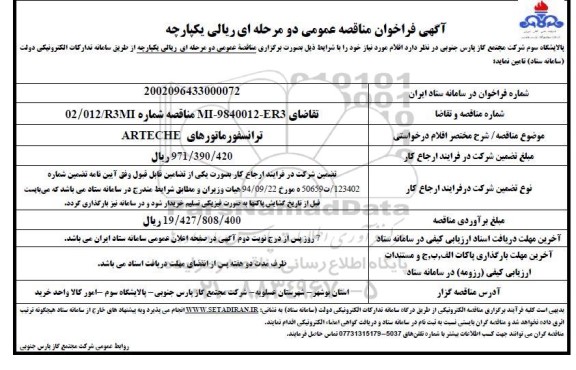 فراخوان مناقصه ترانسفورماتورهای ARTECHE