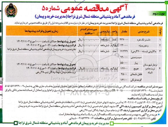 مناقصه خرید دلستر تک نفره و ...- نوبت دوم