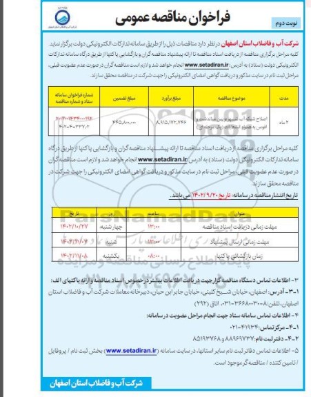 مناقصه اصلاح شبکه آب شهر - نوبت دوم