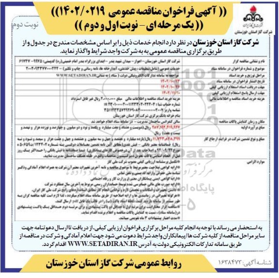 مناقصه خدمات عمومی (شامل: تنظیفات، پیش خدمتی، آبدارخانه ها، نامه رسانی و چاپ و تکثیر)  - نوبت اول و دوم - نوبت دوم