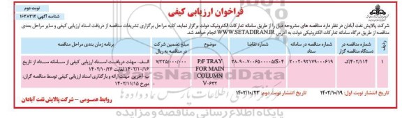 فراخوان ارزیابی کیفی P/F TRAY FOR MAIN COLUMN V-632 - نوبت دوم