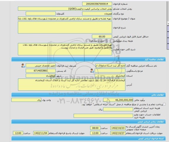 مناقصه، خرید خدمات مشاوره تهیه نقشه و تطبیق و مستند سازی اراضی کشاورزی در محدوده شهرستان های پاوه ،ثلاث باباجانی و جوانرود