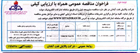 فراخوان مناقصه CHECK VALVE ​​​​​​​نوبت دوم 