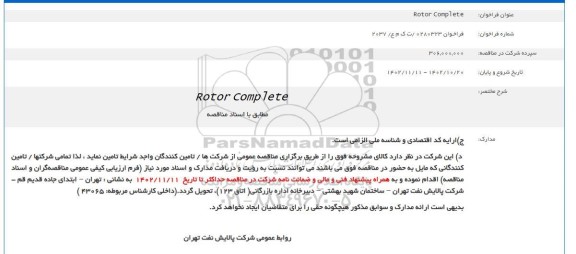 فراخوان Rotor Complete