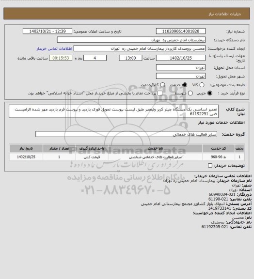 استعلام تعمیر اساسی یک دستگاه چیلر کریر ولیعصر طبق لیست پیوست تحویل فوری 
بازدید و پیوست فرم بازدید مهر شده الزامیست فنی 61192251