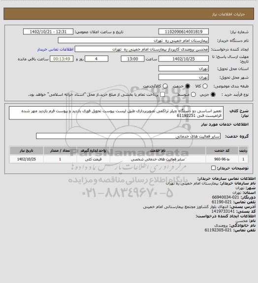 استعلام تعمیر اساسی دو دستگاه چیلر تراکمی تصویربرداری طبق لیست پیوست تحویل فوری 
بازدید و پیوست فرم بازدید مهر شده الزامیست فنی 61192251