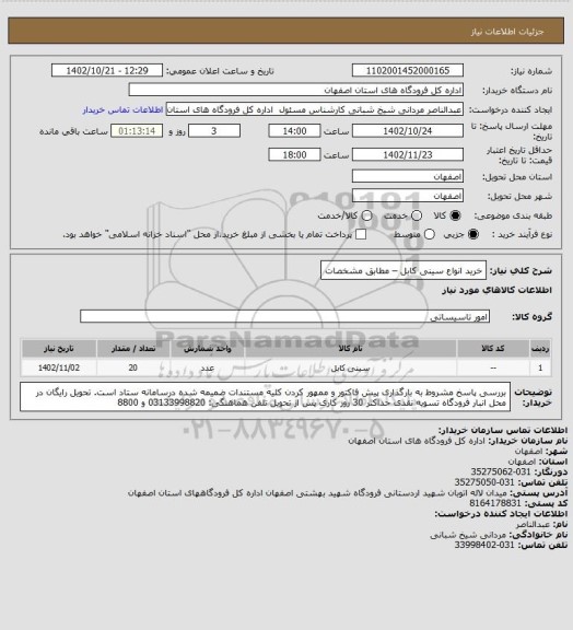 استعلام خرید انواع سینی کابل – مطابق مشخصات