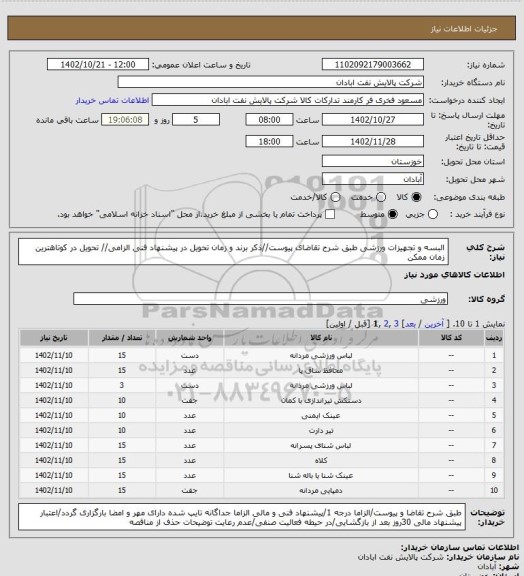 استعلام البسه و تجهیزات ورزشی
طبق شرح تقاضای پیوست//ذکر برند و زمان تحویل در پیشنهاد فنی الزامی// تحویل در کوتاهترین زمان ممکن