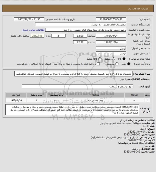 استعلام پانسمان  نقره 15*15 طبق لیست پیوستی.عدم بارگذاری فرم پیوستی  به منزله رد قیمت اعلامی شرکت خواهدشد.