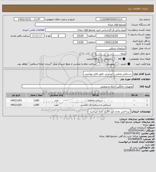 استعلام دستکش نصابی و ضدبرش -طبق فایل پیوستی