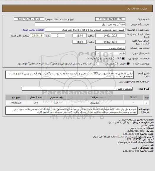 استعلام لباس کار طبق مشخصات پیوستی    285 دست

تعیین و تائید برنده منوط به پیوست برگه پیشنهاد قیمت یا پیش فاکتور و ارسال نمونه می باشد.