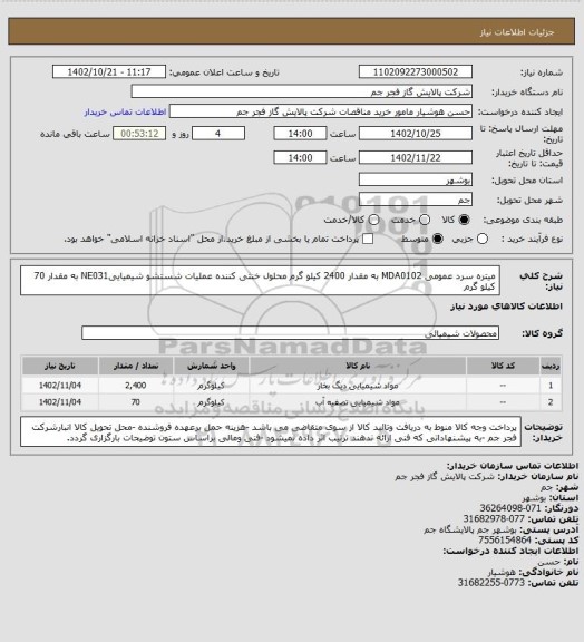 استعلام میتره سرد عمومی MDA0102 به مقدار 2400 کیلو گرم 
محلول خنثی کننده عملیات شستشو شیمیاییNE031 به مقدار 70 کیلو گرم