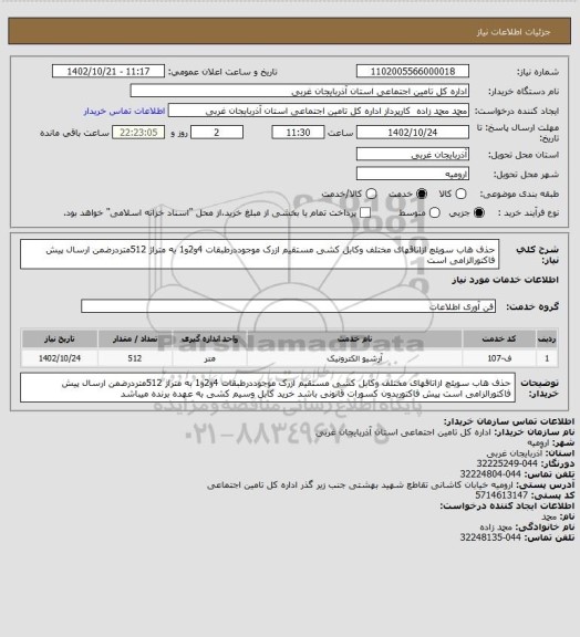 استعلام حذف هاب سویئچ ازاتاقهای مختلف وکابل کشی مستقیم ازرک موجوددرطبقات 4و2و1 به متراژ 512متردرضمن ارسال پیش فاکتورالزامی است