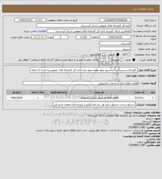 استعلام نگهداری و پشتیبانی آسانسور چهار توقفه چهار نفره اداره کل کتابخانه های عمومی به مدت 12 ماهه