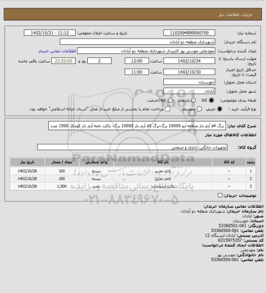 استعلام برگ a4 آرم دار منطقه دو 10000 برگ-برگ a5 آرم دار 10000 برگ- پاکت نامه آرم دار کوچک 1500 عدد