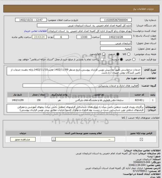 استعلام خدمات درخواستی طبق مفادپیش نویس قرارداد پیوستی.تاریخ مدنظر 1402/11/09 لغایت1402/11/10.ارائه دهنده خدمات از تامین کنندگان بومی استان آ.غ باشد.