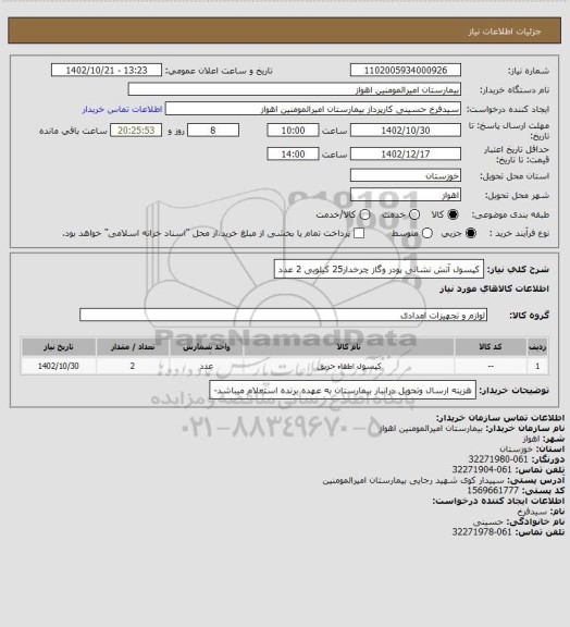 استعلام کپسول آتش نشانی پودر وگاز چرخدار25 کیلویی 2 عدد