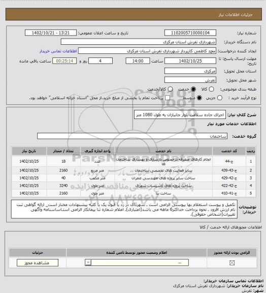 استعلام اجرای جاده سلامت بلوار جانبازان به طول 1080 متر