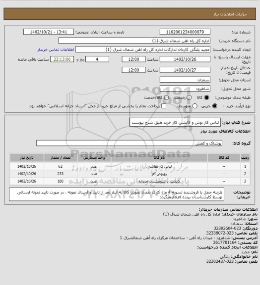 استعلام لباس کار پوش و کاپشن کار خرید طبق شرح پیوست