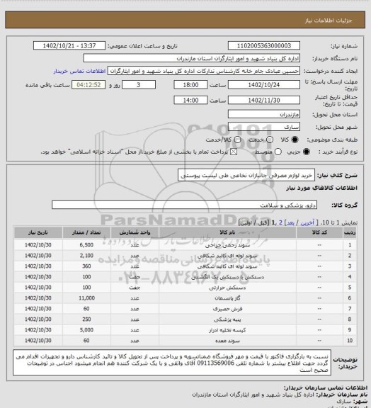 استعلام خرید لوازم مصرفی جانبازان نخاعی طی لیست پیوستی