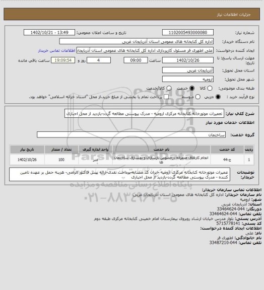 استعلام تعمیرات موتورخانه کتابخانه مرکزی ارومیه -  مدرک پیوستی مطالعه گردد-بازدید از محل اجباری