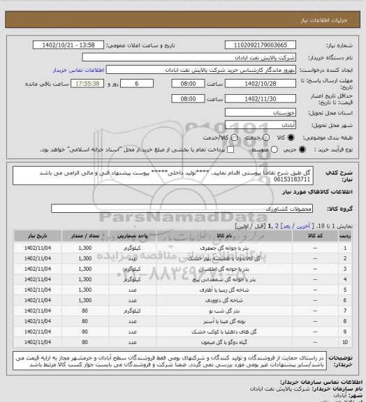 استعلام گل 
طبق شرح تقاضا پیوستی اقدام نمایید.
****تولید داخلی*****
پیوست پیشنهاد فنی و مالی الزامی می باشد
06153183711