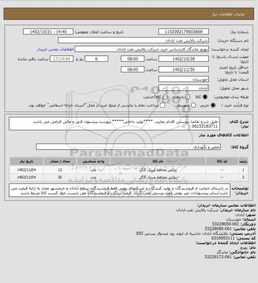 استعلام طبق شرح تقاضا پیوستی اقدام نمایید.
****تولید داخلی*****
پیوست پیشنهاد فنی و مالی الزامی می باشد
06153183711