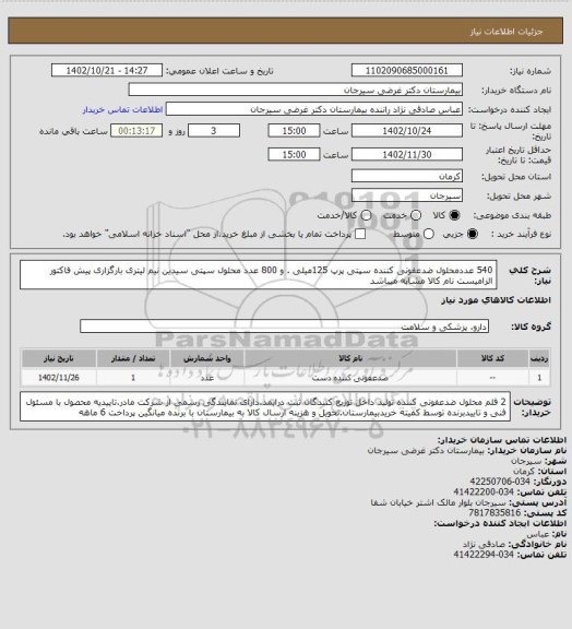 استعلام 540 عددمحلول ضدعفونی کننده سپتی پرپ 125میلی . و 800 عدد محلول سپتی سیدین نیم لیتری بارگزاری پیش فاکتور الزامیست نام کالا مشابه میباشد