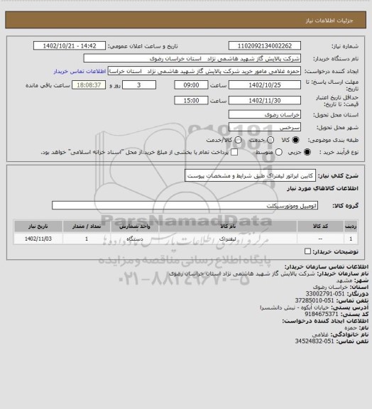 استعلام کابین اپراتور لیفتراک طبق شرایط و مشخصات پیوست