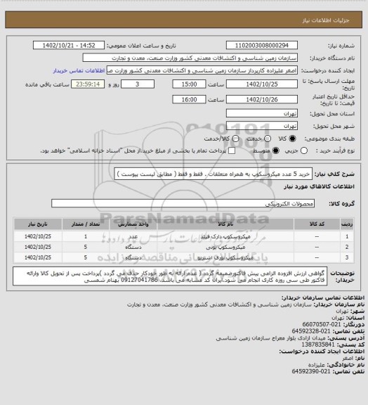 استعلام خرید 5 عدد میکروسکوپ به همراه متعلقات . فقط و فقط    ( مطابق لیست پیوست )