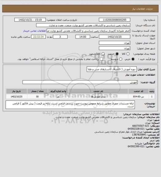 استعلام دوره آموزش ( اکتشاف کانسارهای مس و طلا