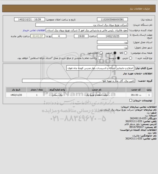 استعلام اصلاح و جابجایی شبکه و تاسیسات بلوار مدرس کوچه چاه تقوی، سامانه ستاد 