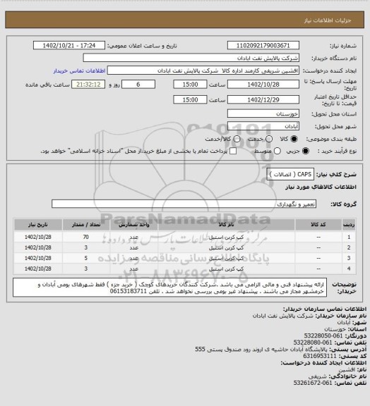 استعلام CAPS ( اتصالات )