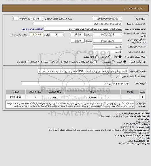 استعلام قطعات یدکی موردنیاز جهت پیکور ایندیکو مدل 2750 مطابق شرح تعداد و مشخصات پیوست