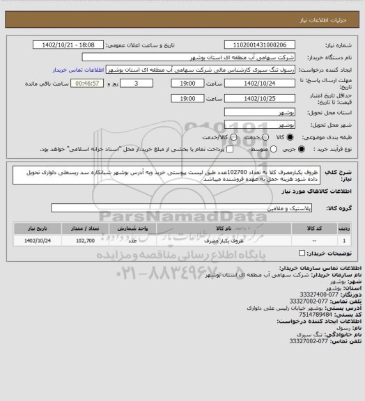 استعلام ظروف یکبارمصرف کلا به تعداد 102700عدد طبق لیست پیوستی خرید وبه آدرس بوشهر شبانکاره سد ریسعلی دلواری تحویل داده شود هزینه حمل به عهده فروشنده میباشد