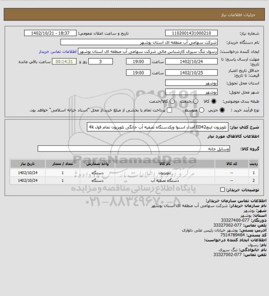 استعلام تلویزیون اینچLED42مدل اسنوا ویکدستگاه تصفیه آب خانگی تلویزیون تمام فول 4k