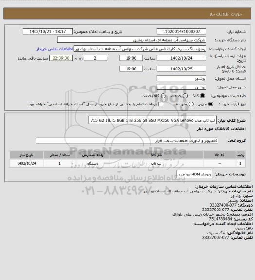 استعلام لپ تاپ  مدل V15 G2 ITL i5 8GB 1TB 256 GB SSD MX350 VGA Lenovo